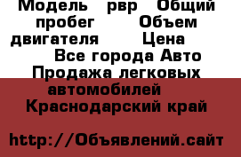  › Модель ­ рвр › Общий пробег ­ 1 › Объем двигателя ­ 2 › Цена ­ 120 000 - Все города Авто » Продажа легковых автомобилей   . Краснодарский край